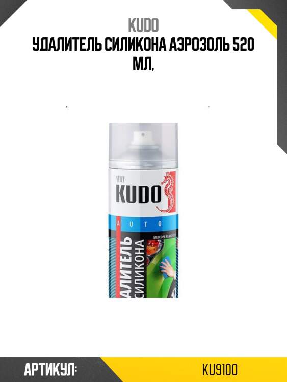 Удалитель силикона 520мл KUDO KU9100
