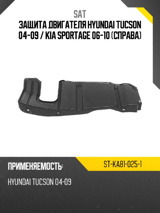 Защита двигателя hyundai tucson 04-09  sat st-ka81-025-1