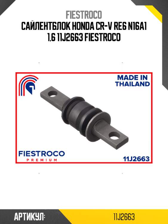 Сайлентблок honda cr-v re6 n16a1 1,6 11j2663 fiestroco