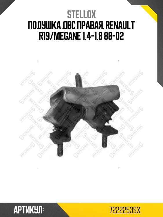 Подушка ДВС правая, Renault R19/Megane 1.4-1.8 88-02