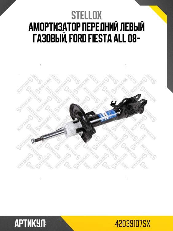 Амортизатор передний левый газовый, ford fiesta all 08-