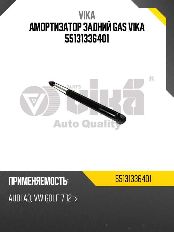 Амортизатор задний GAS VIKA 55131336401