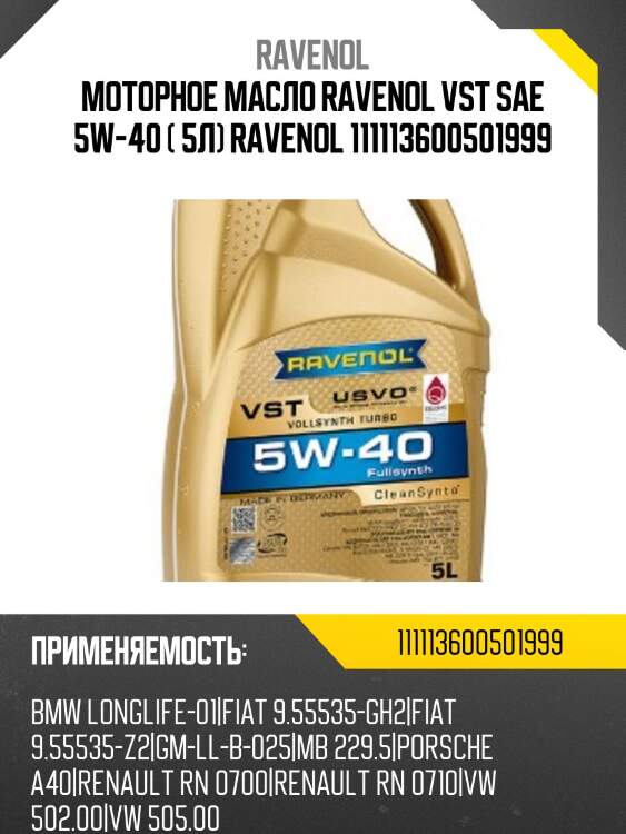 Моторное масло ravenol vst sae 5w-40 ( 5л) ravenol 111113600501999
