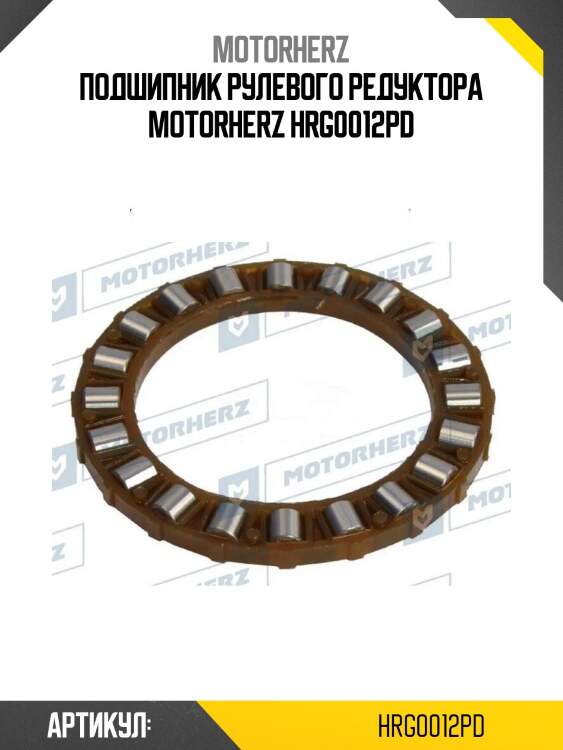 Подшипник рулевого редуктора motorherz hrg0012pd