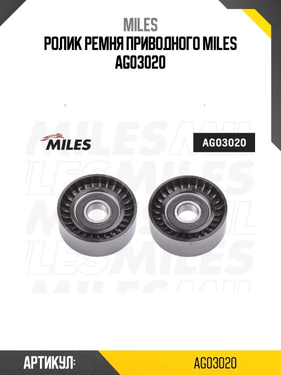 Ролик ремня приводного miles ag03020