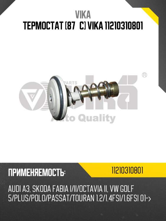 Термостат [87°c] vika 11210310801