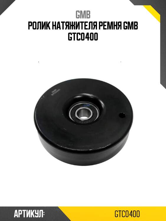 Ролик натяжителя ремня gmb gtc0400
