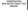 Подшипник опоры амортизатора tenacity (2913) abrau1007