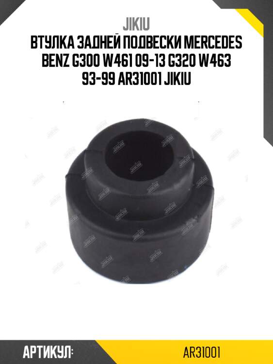 Втулка задней подвески mercedes benz g300 w461 09-13 g320 w463 93-99 ar31001 jikiu
