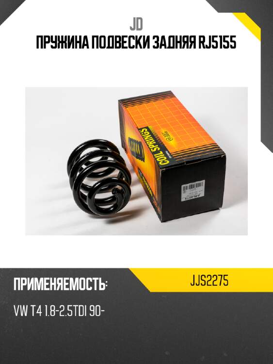 Пружина подвески задняя rj5155 jd jjs2275