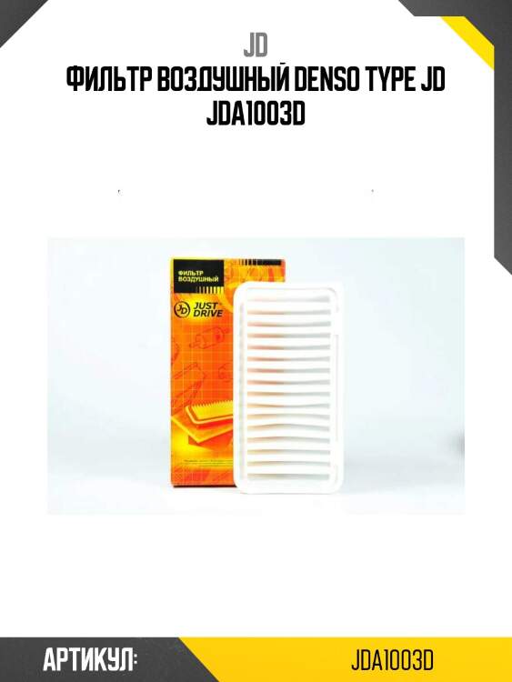 Фильтр воздушный denso type jd jda1003d
