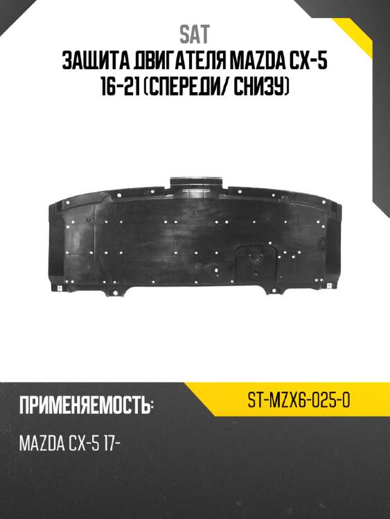 Защита двигателя mazda cx-5 16-21 спереди sat st-mzx6-025-0