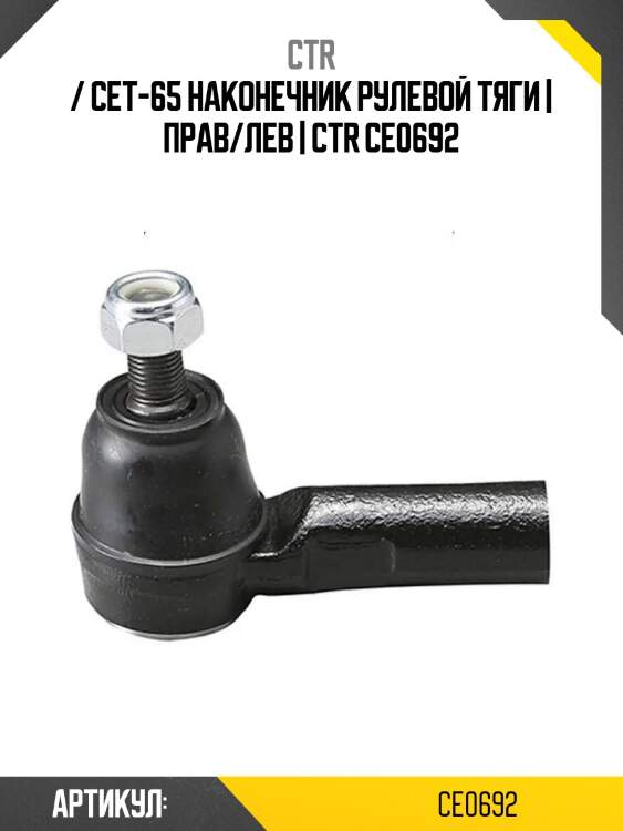 / cet-65 наконечник рулевой тяги | прав/лев | ctr ce0692
