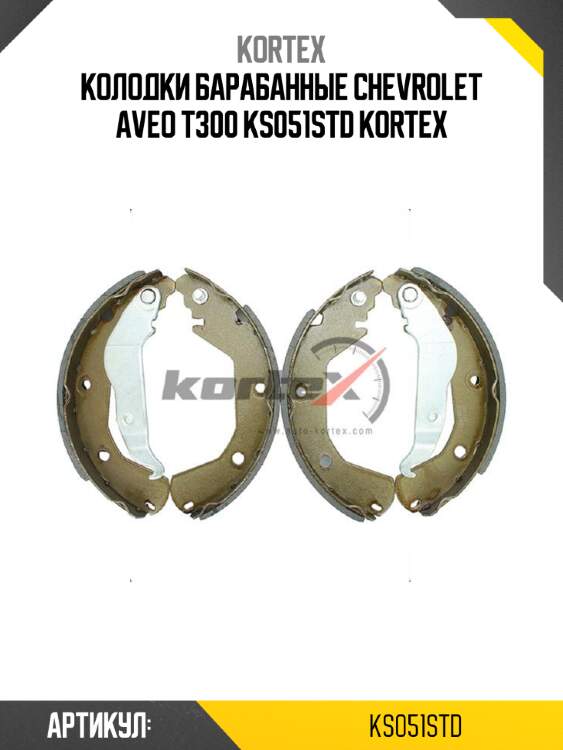 Колодки барабанные chevrolet aveo t300 ks051std kortex
