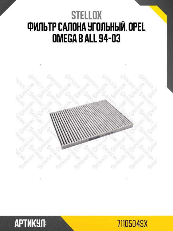 Фильтр салона угольный, opel omega b all 94-03