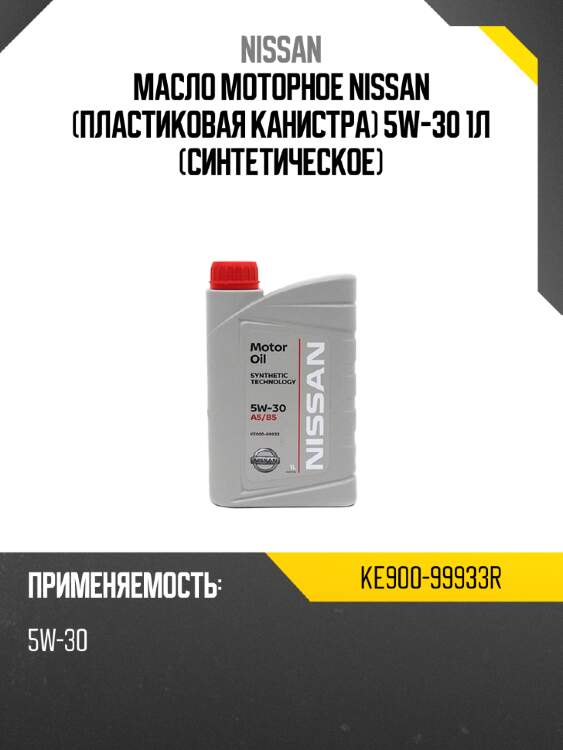 Масло моторное nissan пластиковая канистра 5w-30 1л синтетическое nissan ke900-99933r