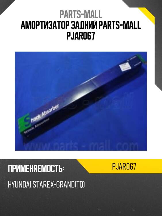 Амортизатор задний parts-mall pjar067
