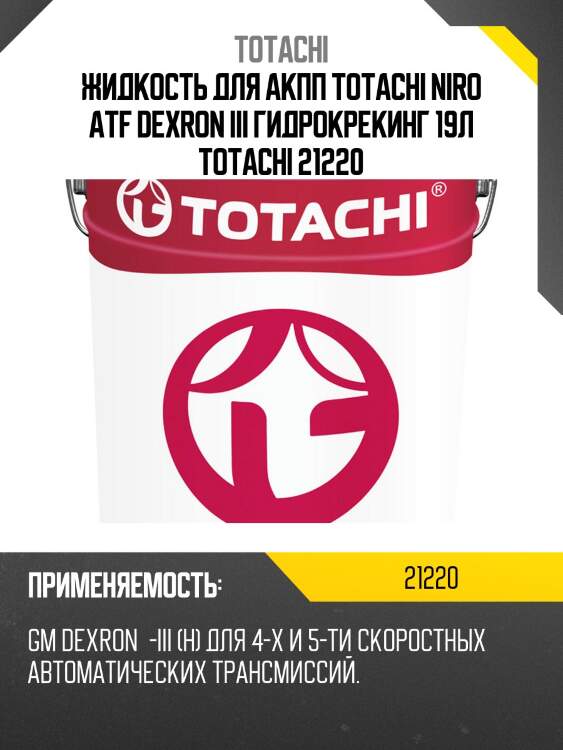 Жидкость для акпп totachi niro atf dexron iii гидрокрекинг 19л totachi 21220