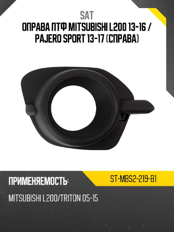 Оправа птф mitsubishi l200 13-16  sat st-mbs2-219-b1