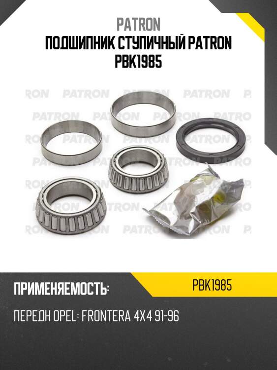 Подшипник ступичный patron pbk1985