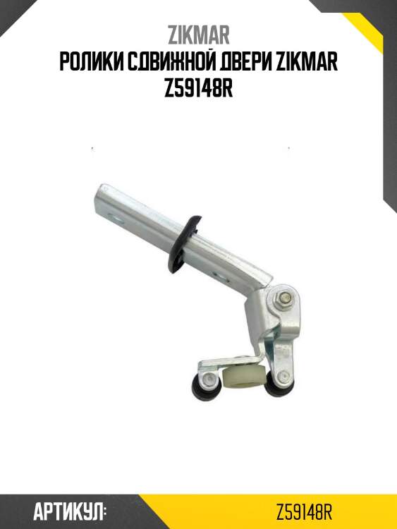 Ролики сдвижной двери zikmar z59148r