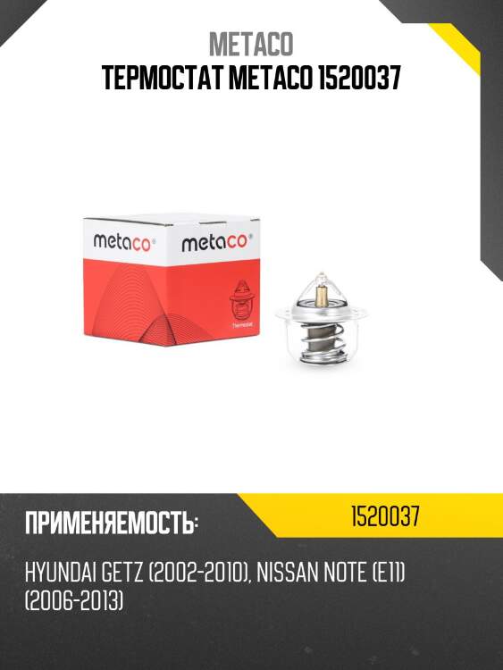 Термостат metaco 1520037