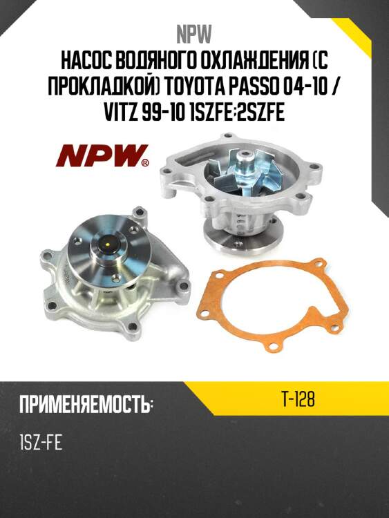 Насос водяного охлаждения с прокладкой toyota passo 04-10  npw t-128