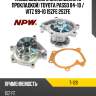 Насос водяного охлаждения с прокладкой toyota passo 04-10  npw t-128