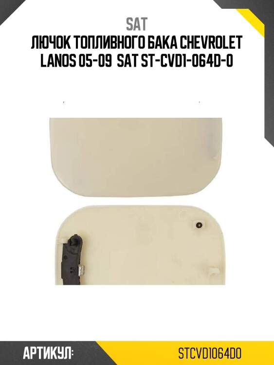 Sat лючок топливного бака chevrolet lanos 05-09  stcvd1064d0