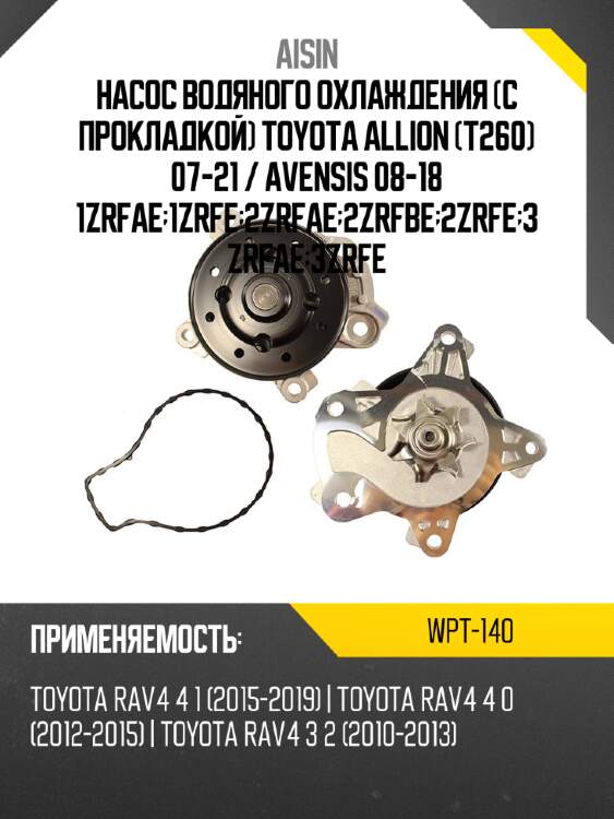 Aisin насос водяного охлаждения с прокладкой toyota allion t260 07-21  wpt140