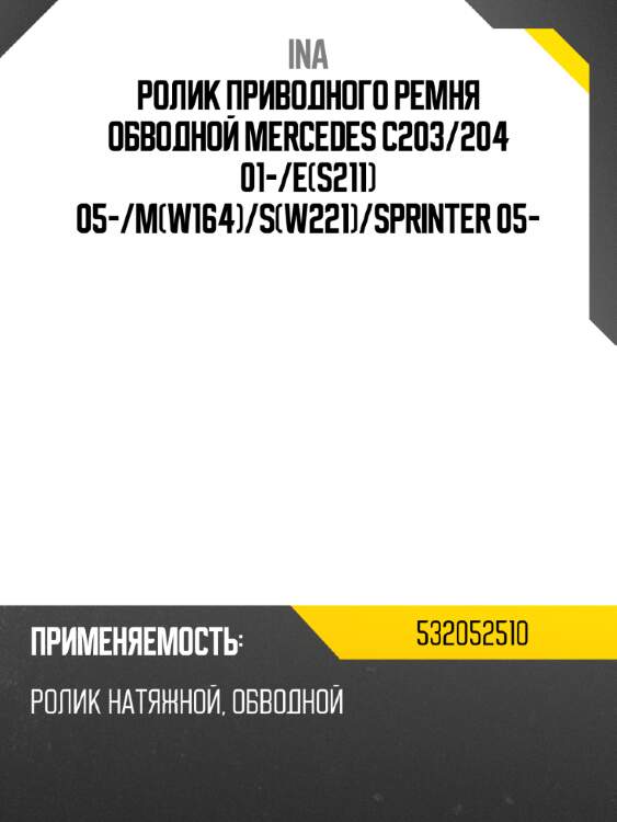 Ролик приводного ремня обводной mercedes c203 ina 532052510