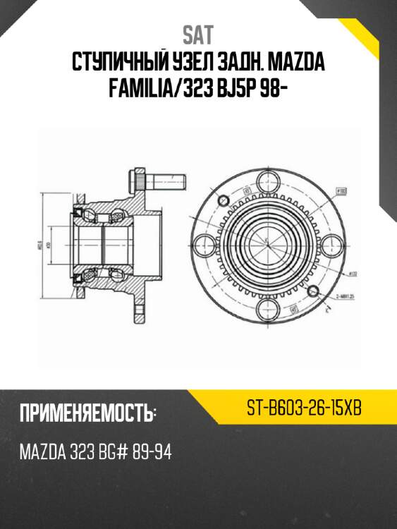 Ступичный узел задн. mazda familia sat st-b603-26-15xb