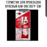 Герметик для прокладок красный aim-one 85гр  gm-rd0085
