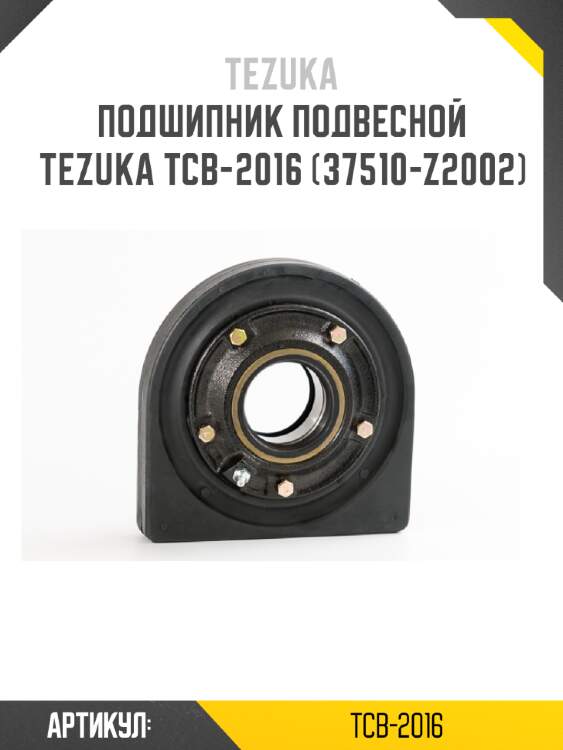 Подшипник подвесной tezuka tcb-2016 (37510-z2002)