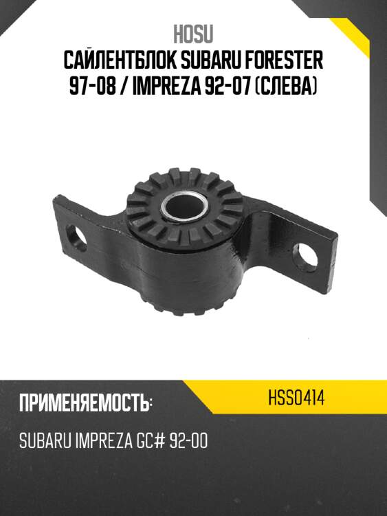 Сайлентблок subaru forester 97-08  hosu hss0414