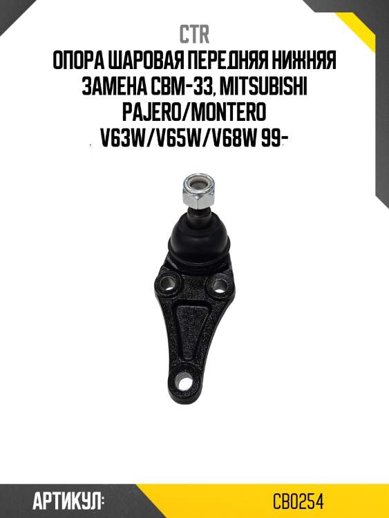 Опора шаровая нижняя mitsubishi pajero 99-, pajero sport 09-, l200/triton 4wd 05- (старый арт. cbm-33) cb0254 ctr