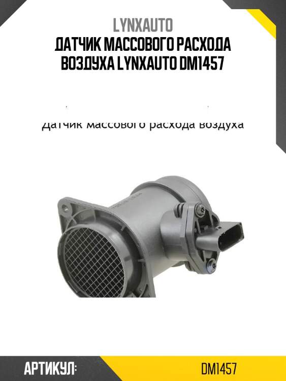 Датчик массового расхода воздуха lynxauto dm1457