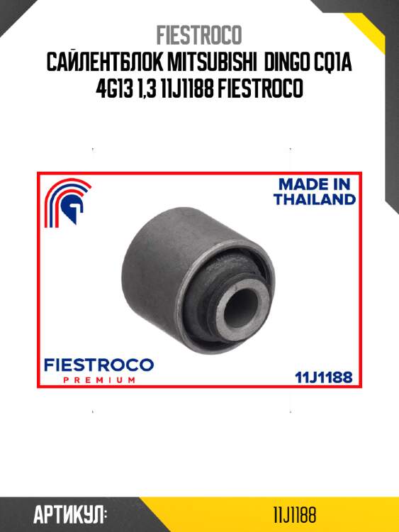 Сайлентблок mitsubishi  dingo cq1a 4g13 1,3 11j1188 fiestroco