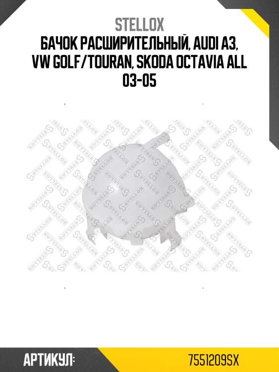Бачок расширительный, audi a3, vw golf/touran, skoda octavia all 03-05