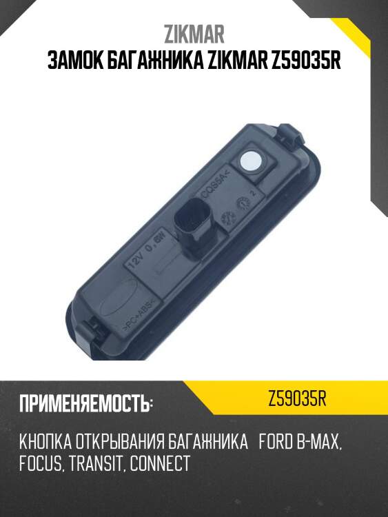 Замок багажника zikmar z59035r