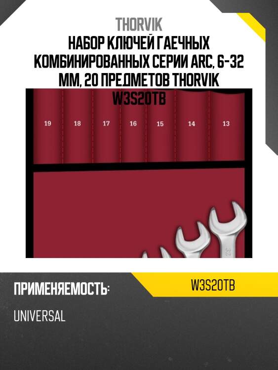 Набор ключей гаечных комбинированных серии arc, 6-32 мм, 20 предметов thorvik w3s20tb