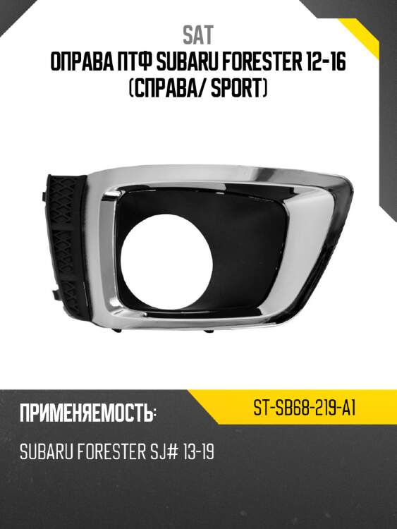 Оправа птф subaru forester 12-16 справа sat st-sb68-219-a1