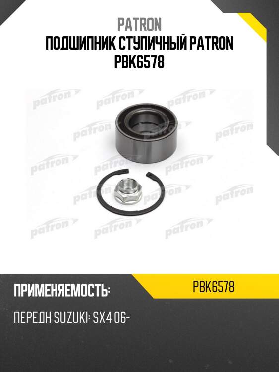 Подшипник ступичный patron pbk6578