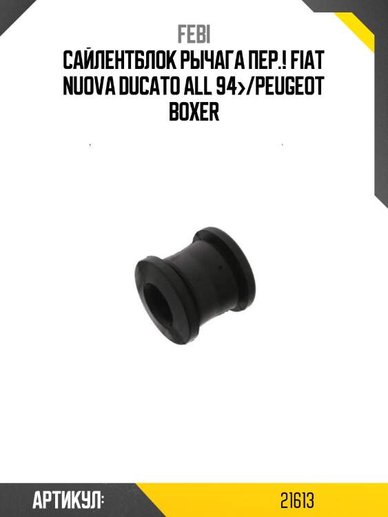 Сайлентблок рычага пер.!\ fiat nuova ducato all 94>/peugeot boxer