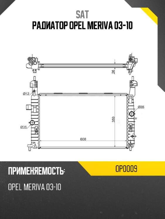 Радиатор opel meriva 03-10 sat op0009