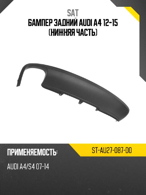 Бампер задний audi a4 12-15 нижняя часть sat st-au27-087-d0