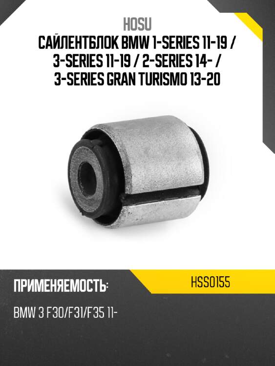 Сайлентблок bmw 1-series 11-19  hosu hss0155