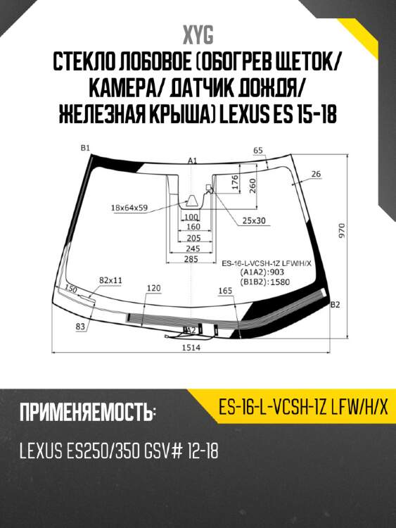 Стекло лобовое обогрев щеток xyg es-16-l-vcsh-1z lfw/h/x