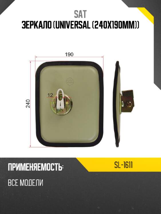 Зеркало universal 240x190mm sat sl-1611