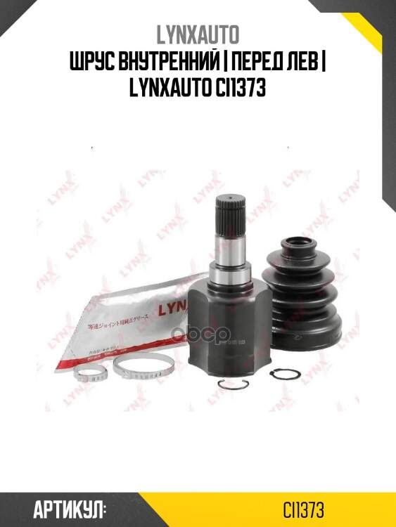 Шрус внутренний | перед лев | lynxauto ci1373
